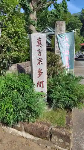 多聞院(神奈川県)