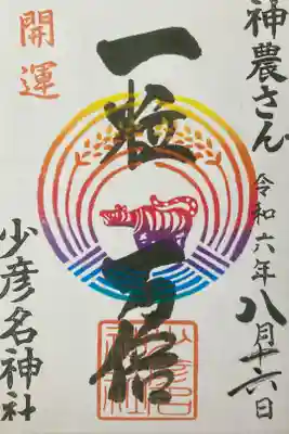 2024年8月16日　一粒万倍　御朱印