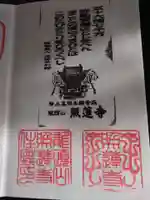 照蓮寺の御朱印