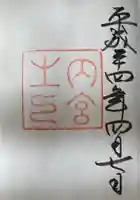 伊勢神宮内宮(皇大神宮)の御朱印