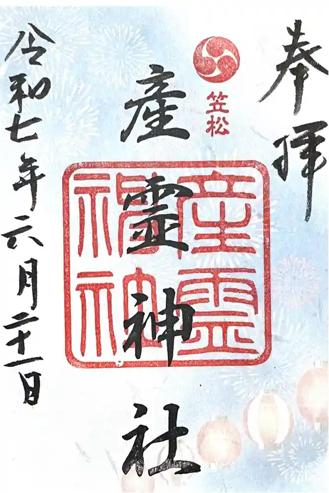 産霊神社の御朱印