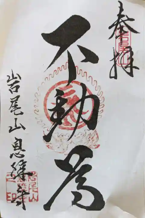 息障寺(滋賀県)