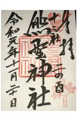 酉の市限定御朱印