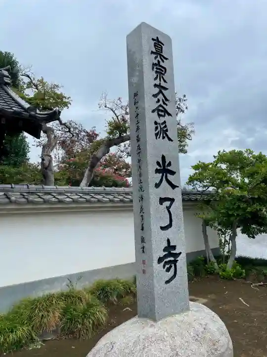 光了寺(茨城県)