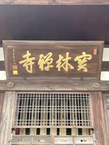 宝林寺(静岡県)