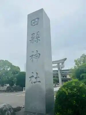 田縣神社(愛知県)