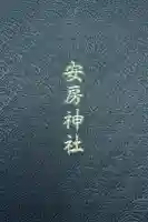 安房神社の御朱印帳