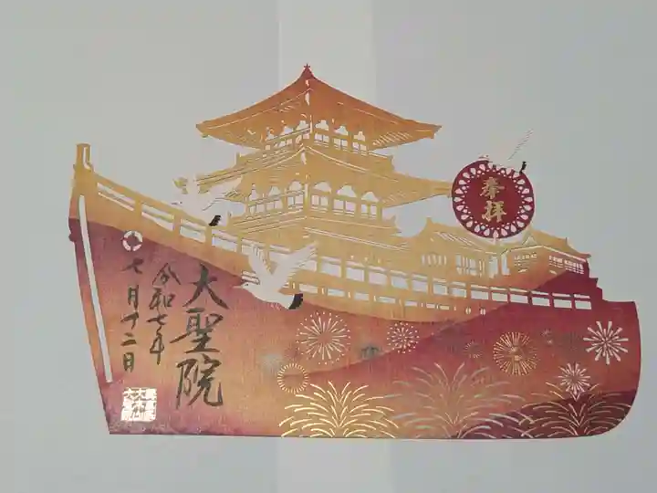 大聖院の御朱印