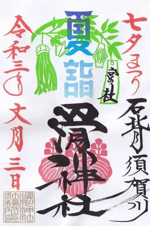 滑川神社 - 仕事と子どもの守り神の御朱印