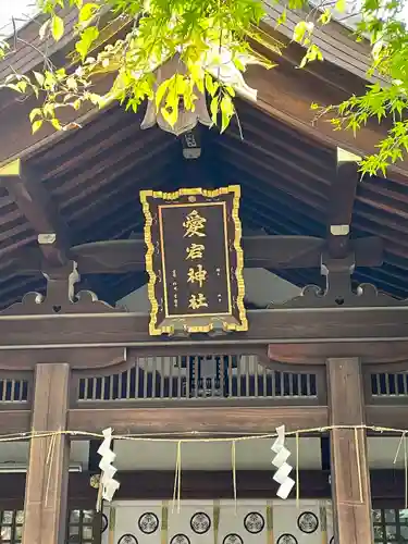 愛宕神社の本殿・本堂