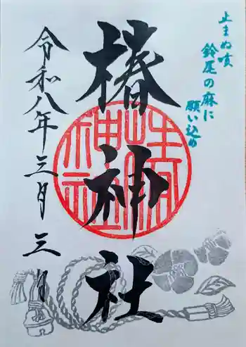 椿神社の御朱印 2026年03月