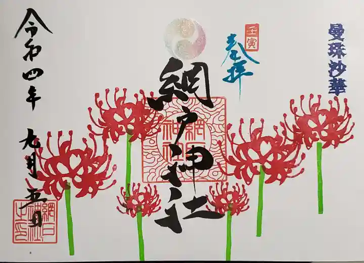 網戸神社の御朱印