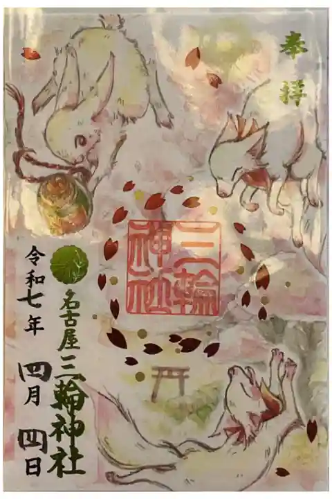 出先で撮影したので袋のままになって反射しています。
桜の花びらが箔押しになっている春の限定御朱印の様です。
公式 Xにて確認、しかも完売との事でした。