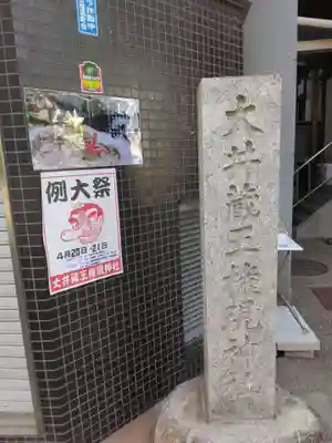 大井蔵王権現神社(東京都)