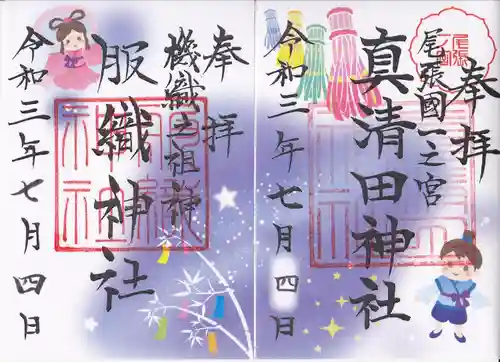 真清田神社の御朱印