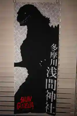 多摩川浅間神社のその他建物