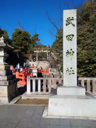 武田神社(山梨県)