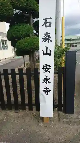 安永寺のその他建物