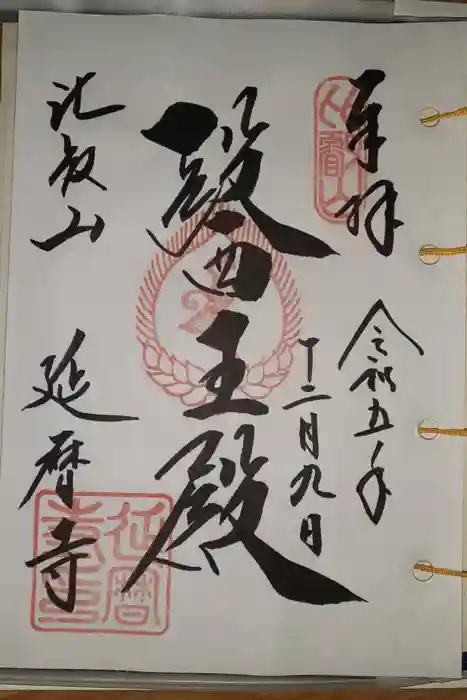 比叡山延暦寺の御朱印