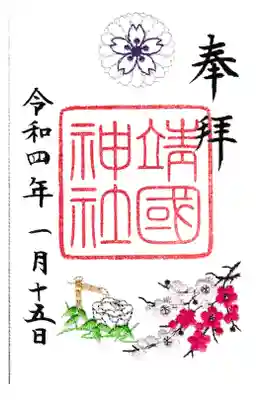 靖國神社 刺繍御朱印 書き置き