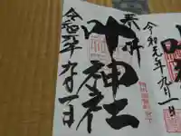 叶神社 (西叶神社)の御朱印