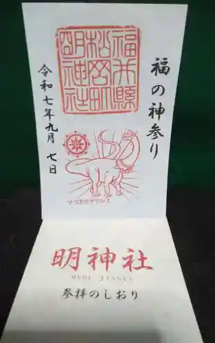 明神社(福井県)