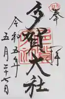 多賀大社の御朱印