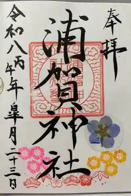 浦賀神社の御朱印