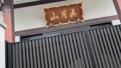 蓮生寺(兵庫県)