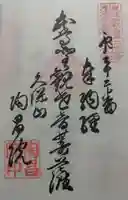 陶昌院の御朱印