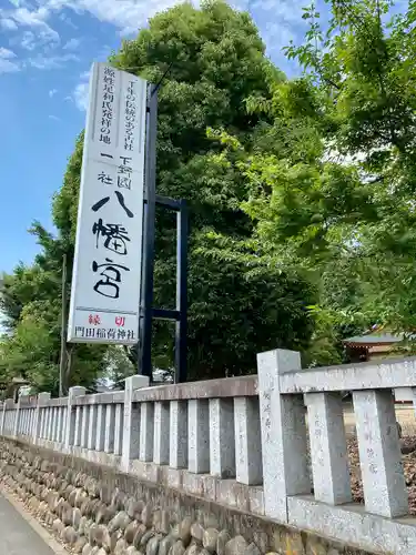 下野國一社八幡宮の建物その他