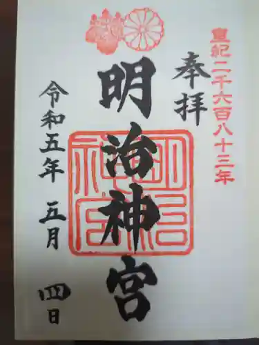 明治神宮の御朱印