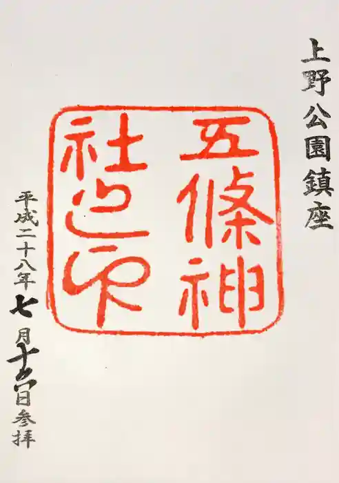 五條天神社の御朱印