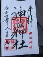 神田神社の御朱印