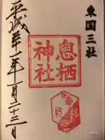 息栖神社の御朱印