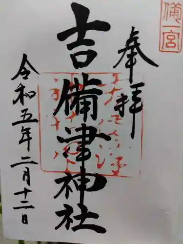 吉備津神社の御朱印