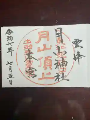 月山神社本宮(山形県)