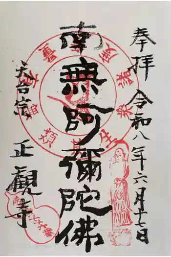 正観寺の御朱印 2026年06月