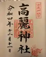 高麗神社の御朱印