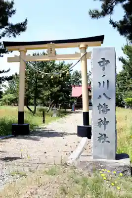 中ノ川八幡神社(北海道)