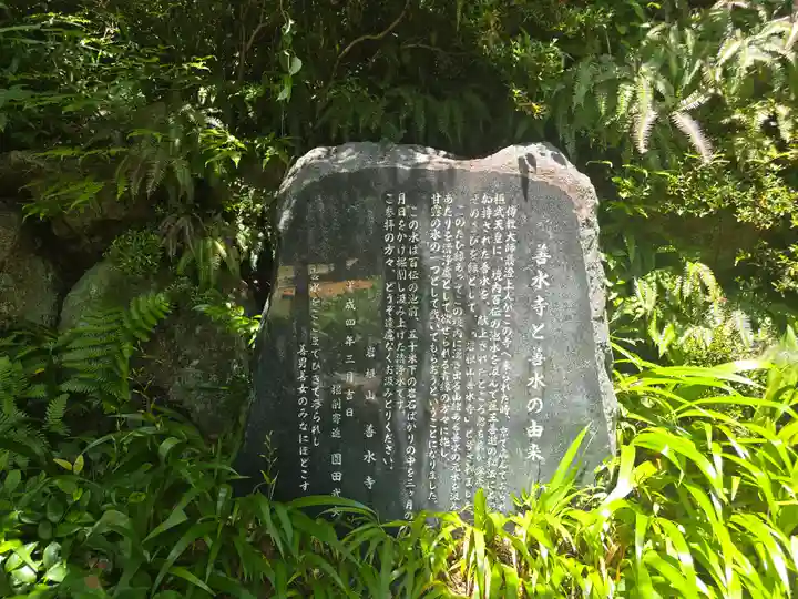 善水寺(滋賀県)