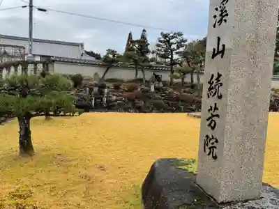 続芳院(岐阜県)