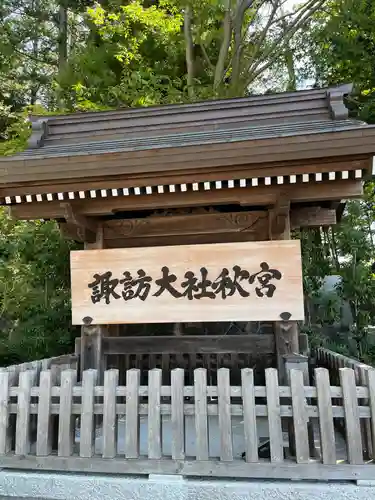 諏訪大社下社秋宮(長野県)