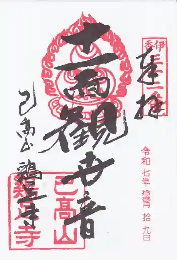 鶏足寺の御朱印 2025年11月