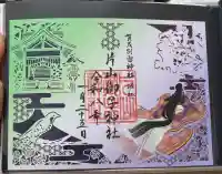 賀茂別雷神社(上賀茂神社)の御朱印