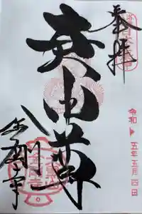 金剛寺（八坂庚申堂）の御朱印