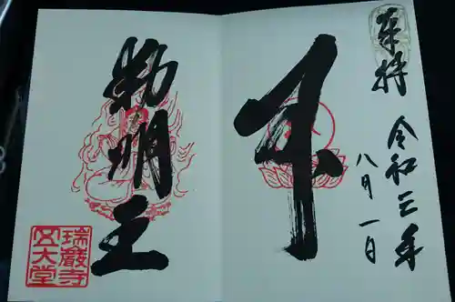 瑞巌寺の御朱印