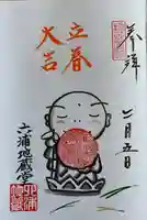 泥牛庵の御朱印