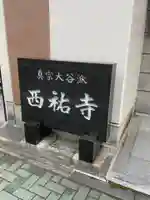 西祐寺のその他建物