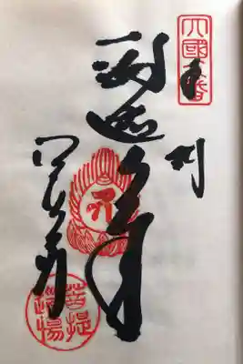 四国霊場八十八ヶ所　第九番